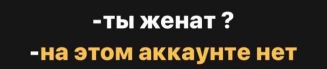 ты женат на этом аккаунте нет