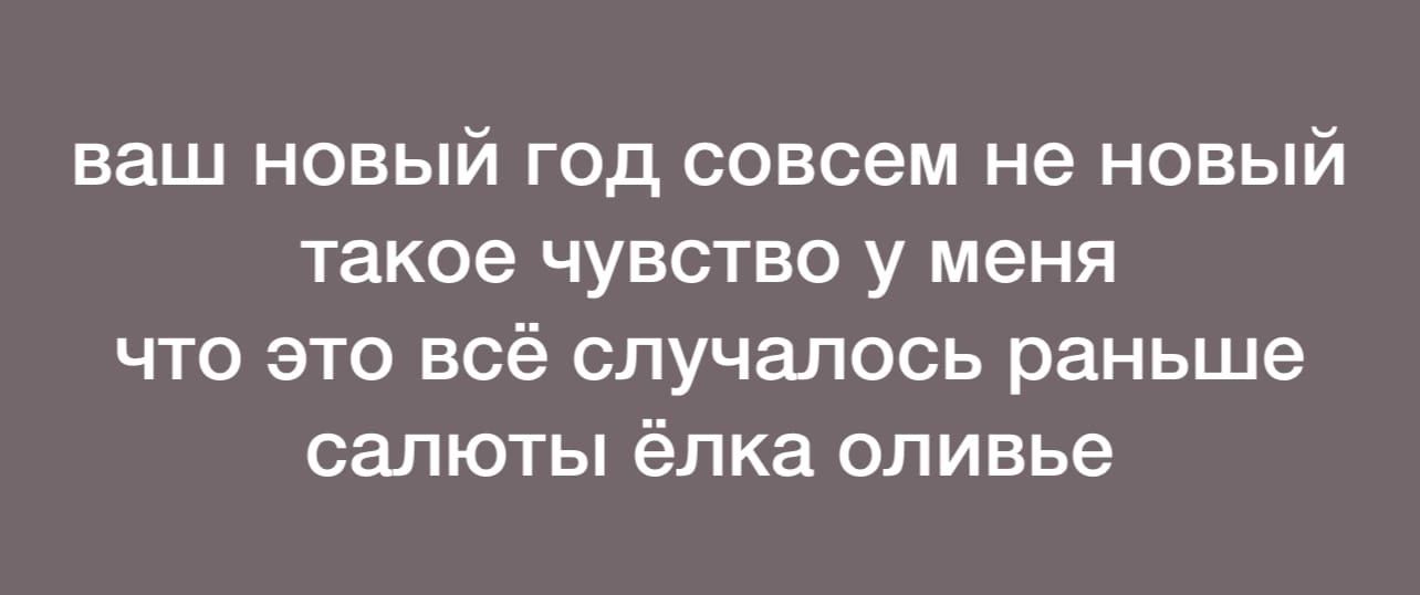 наш новый год совсем не новый такое чувство у меня что это всё случалось раньше салюты ёлка оливье