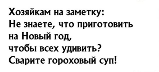 Хозяйкам на заметку Не знаете что приготовить на Новый год чтобы всех удивить Сварите гороховый суп