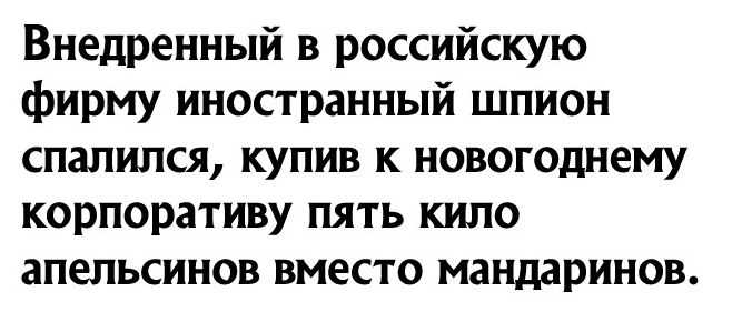 Внедренный в российскую фирму иностранный шпион спалился купив к новогоднему корпоративу пять кило апельсинов вместо мандаринов