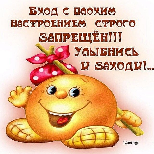 ВХОД С ПООЖИФ НАСТРОЕНИЕЮ СТРОГО ЗАПРЕЩЁН 53 Уаывнись и заходи