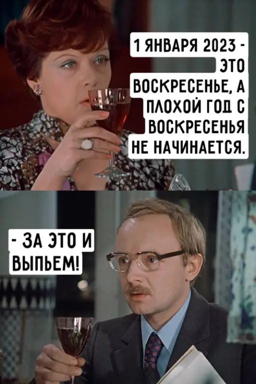 1 ЯНВАРЯ 2023 ВОСКРЕСЕНЬЕ А ПАОХОЙ ГОД В БОСКРЕВЕНЬЯ 3А3Т0И выпьвш О А