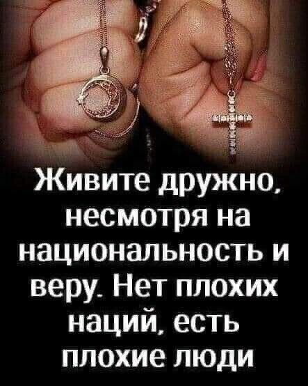 цін Живите дружно несмотря на национальность и веру Нет плохих наций есть плохие люди