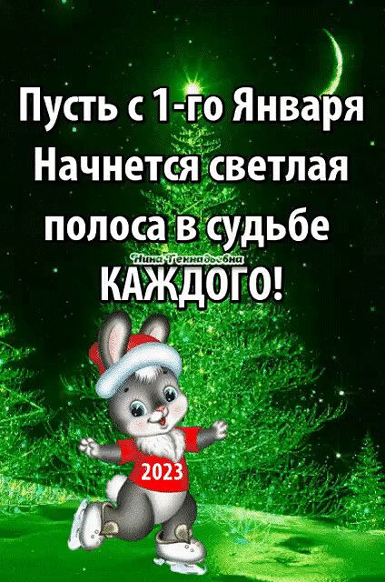 Пусть с1 го Января Начнется светлая полоса в судьбе