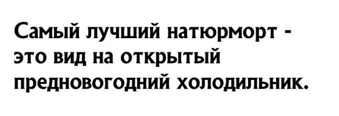 Самый лучший натюрморт это вид на открытый предновогодний холодильник