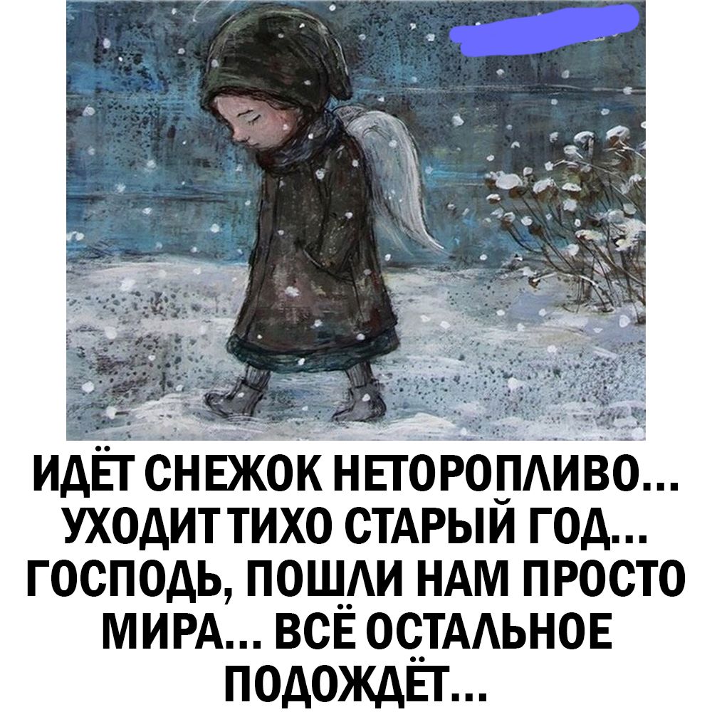 ИАЁТ НЕЖОК НЕТОРОПАИВО УХОДИТ ТИХО СТАРЫИ ГОА ГОСПОДЬ ПОЩАИ НАМ ПРОСТО МИРА ВСЕ ОЧТААЬНОЕ ПОАОЖАЕТ
