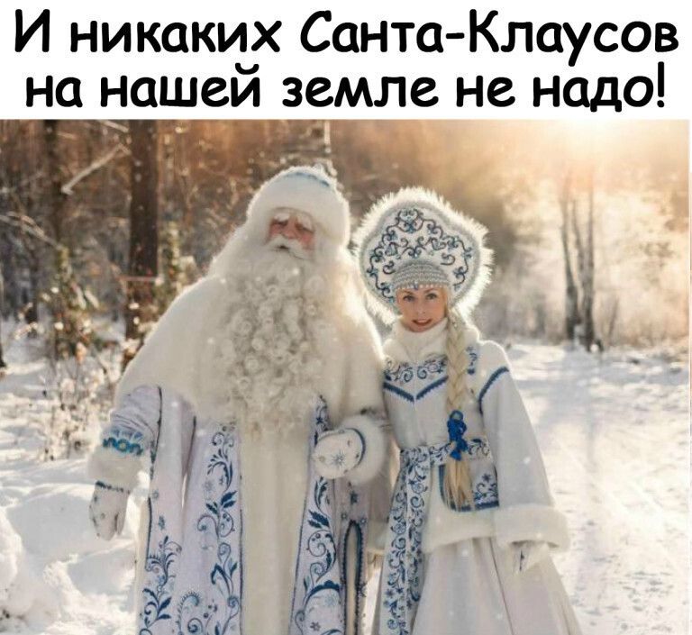 И никаких Санта Клаусов на нашем земле не надо