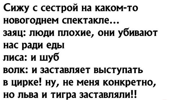 Сижу с сестрой на каком то новогоднем спектакле заяц люди плохие они убивают нас ради еды лиса и шуб ВОЛК И ЗЗСТЗВПЯЕТ ВЫСТУПЗТЬ в цирке ну не меня конкретно но льва и тигра заставляли
