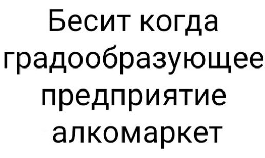 Бесит когда градообразующее предприятие алкомаркет