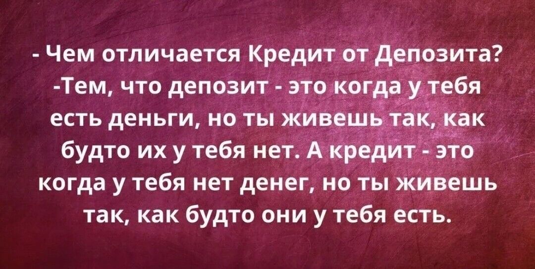 Чем отличается К дит Тем что депози есть деньги но ты будто ихутебя не рад когда у тебя нет денег но ты Живёшь так как будто они у тебя есіь