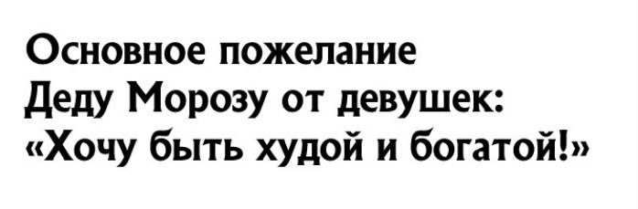 Основное пожелание деду Морозу от девушек Хочу быть худой и богатой