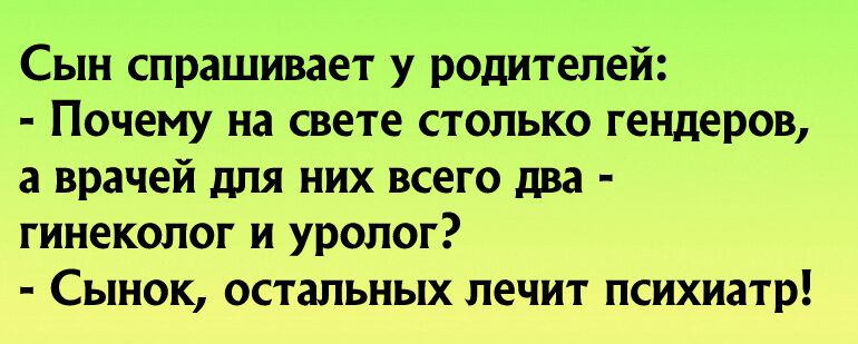 Сын спрашивает у родителей Почему на свете столько гендеров а врачей для них всего два гинеколог и уролог Сынок остальных лечит психиатр