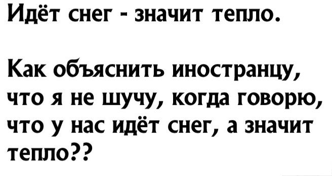 Идёт снег значит тепло Как объяснить иностранцу что я не шучу когда говорю что у нас идёт снег а значит тепла