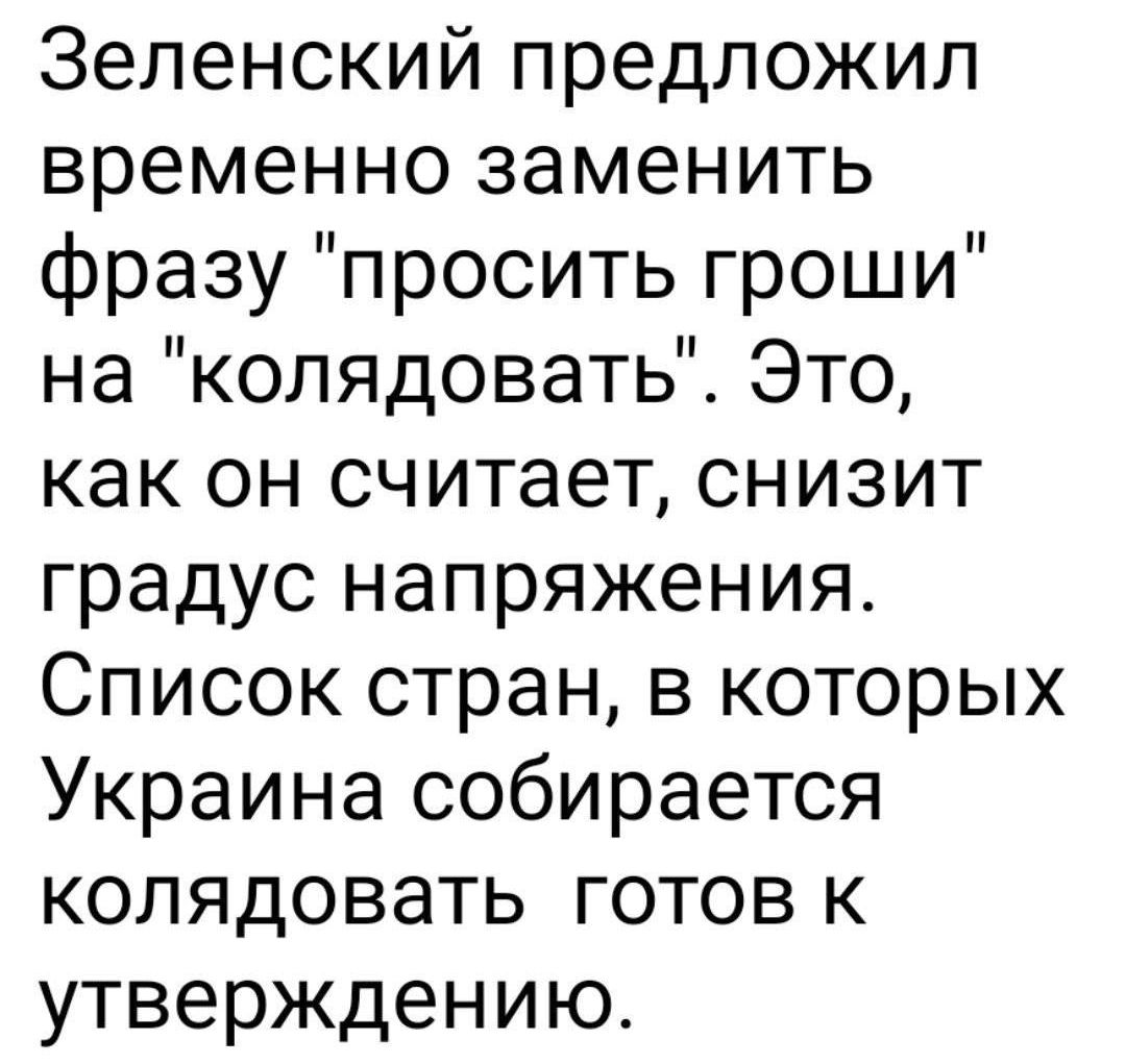 Зеленский предложил временно заменить фразу просить гроши на колядовать Это как он считает снизит градус напряжения Список стран в которых Украина собирается колядовать готов к утверждению