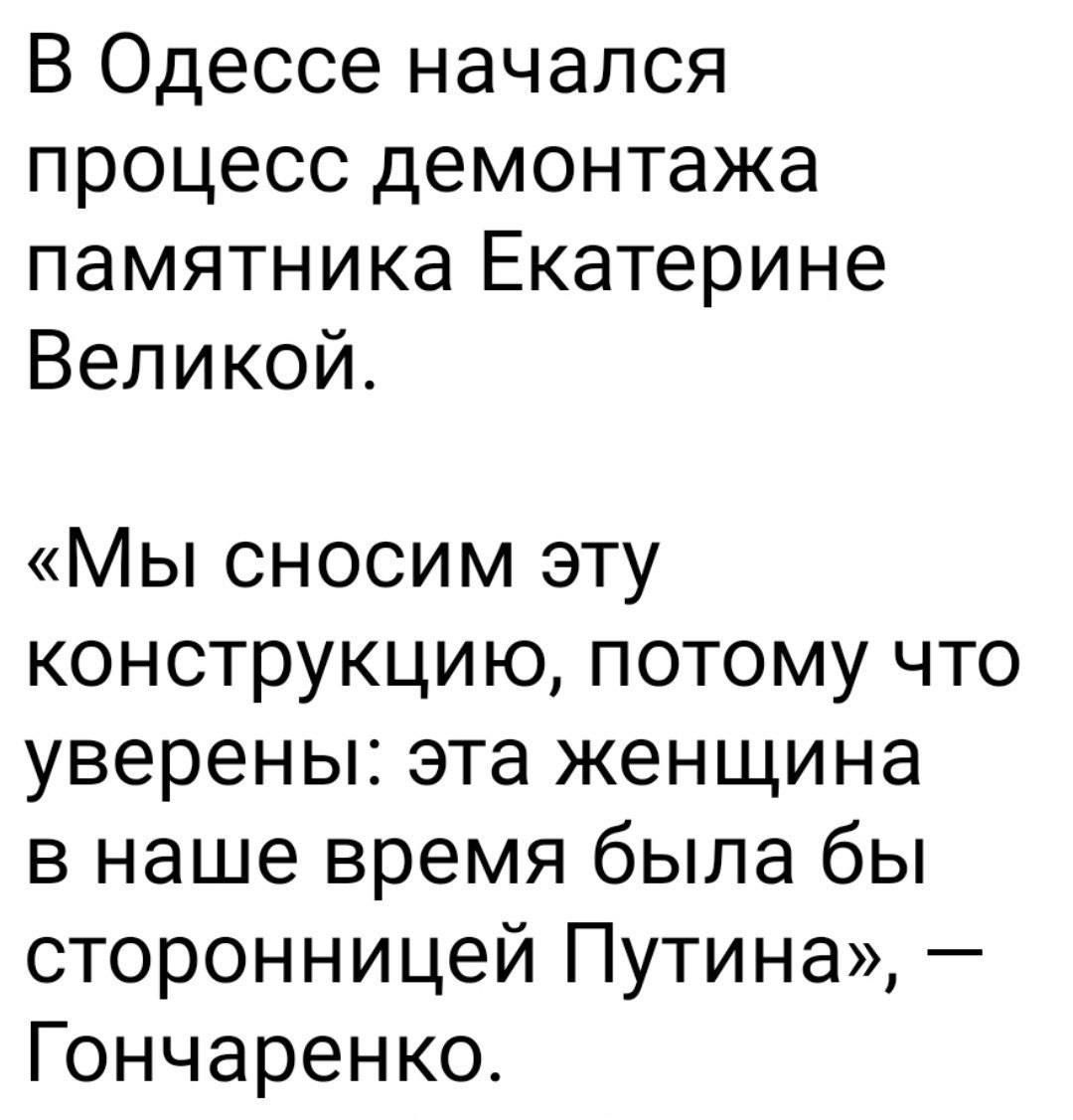 В Одессе начался процесс демонтажа памятника Екатерине Великой Мы сносим эту конструкцию потому что уверены эта женщина в наше время была бы сторонницей Путина Гончаренко
