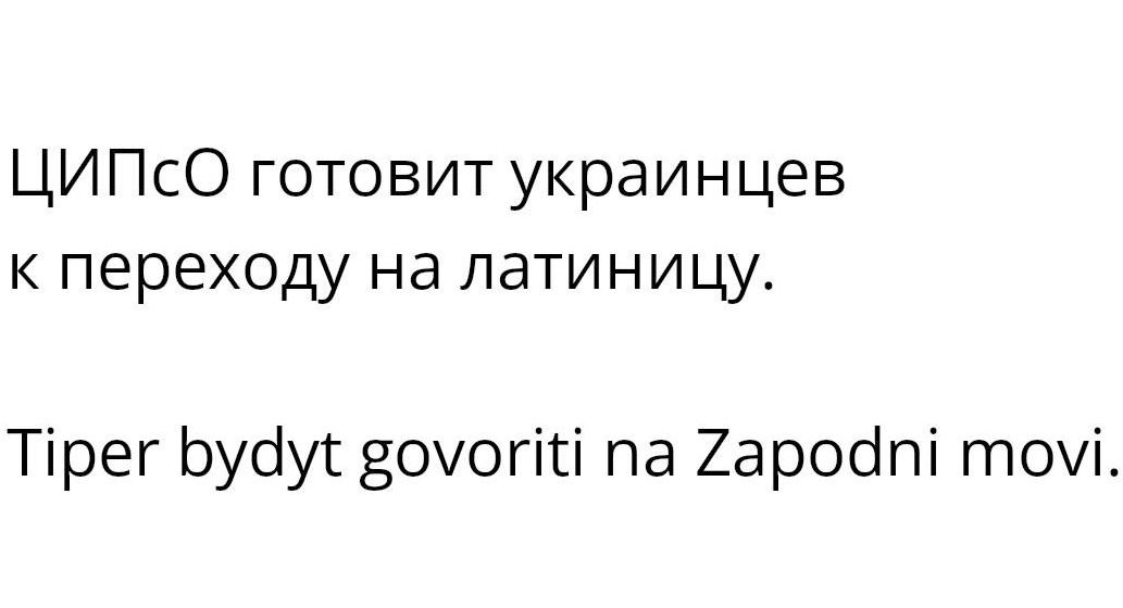 ЦИПсО готовит украинцев к переходу на латиницу Тірег Ьусіуг яоуогігі па 2аробпі точі