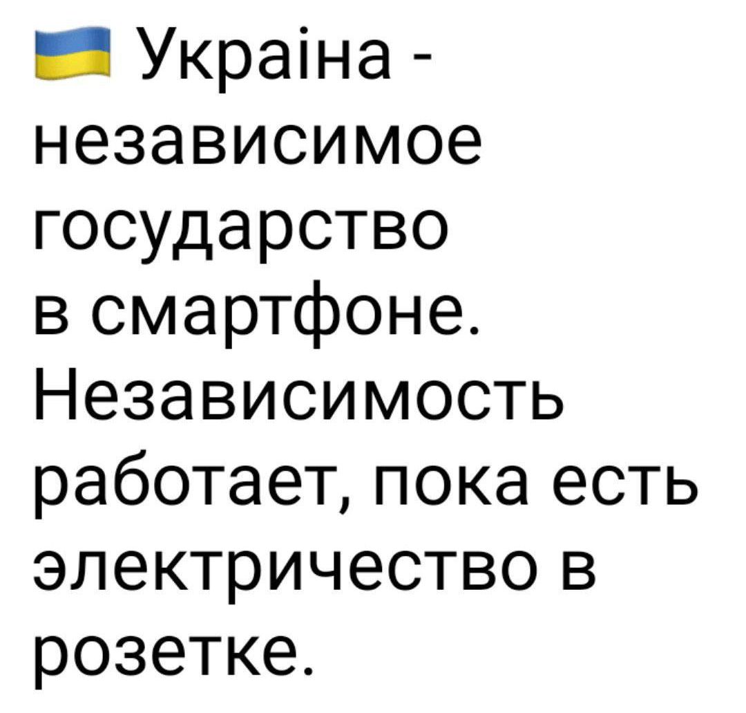 _ Украіна независимое государство в смартфоне Независимость работает пока есть электричество в розетке