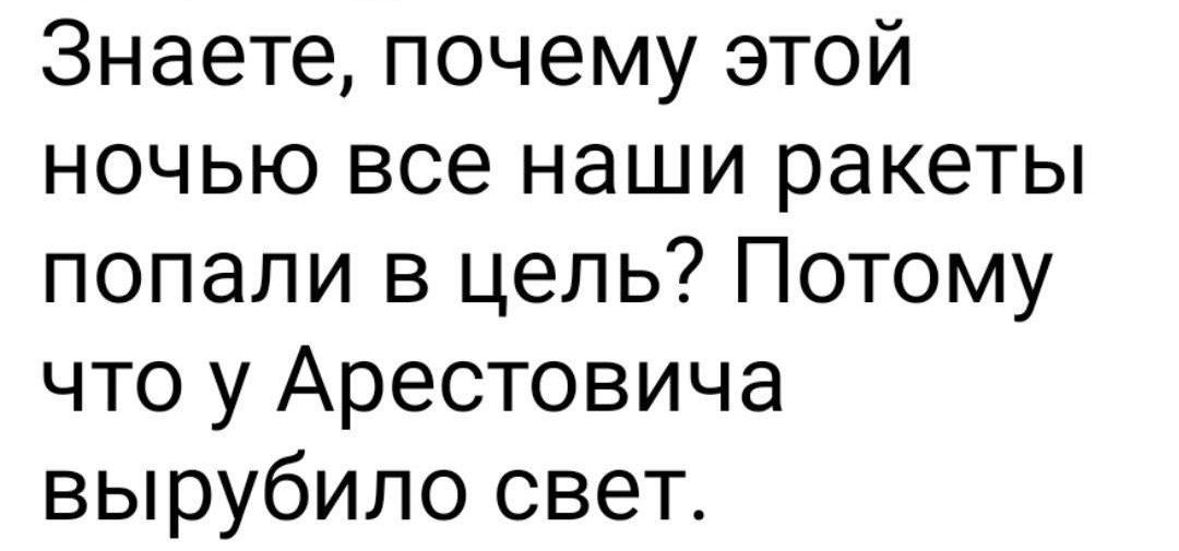 Знаете почему этой ночью все наши ракеты попали в цель Потому что у Арестовича вырубило свет