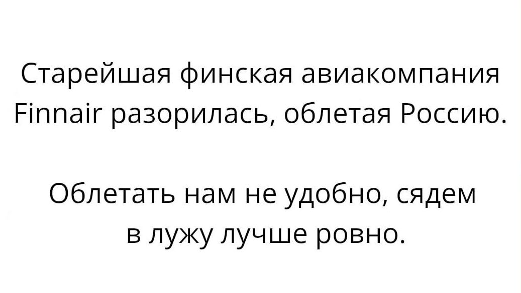 Старейшая финская авиакомпания Ріппаіг разорилась облетая Россию Облетать нам не удобно сядем в лужу лучше ровно