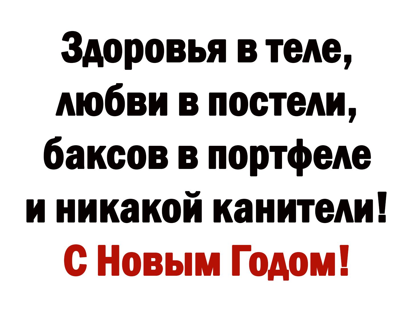 Здоровья в теле любви в постели баксов в портфеле и никакой канители с Новым Годом