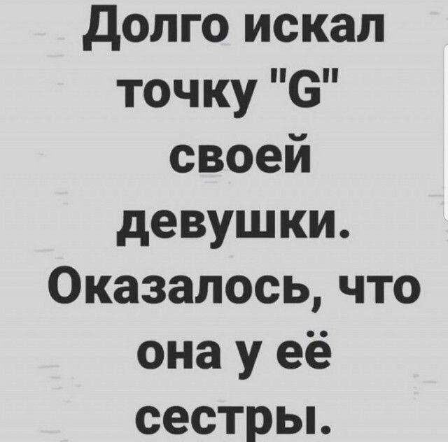 долго искал точку В своей девушки Оказалось что она у её сестрьь