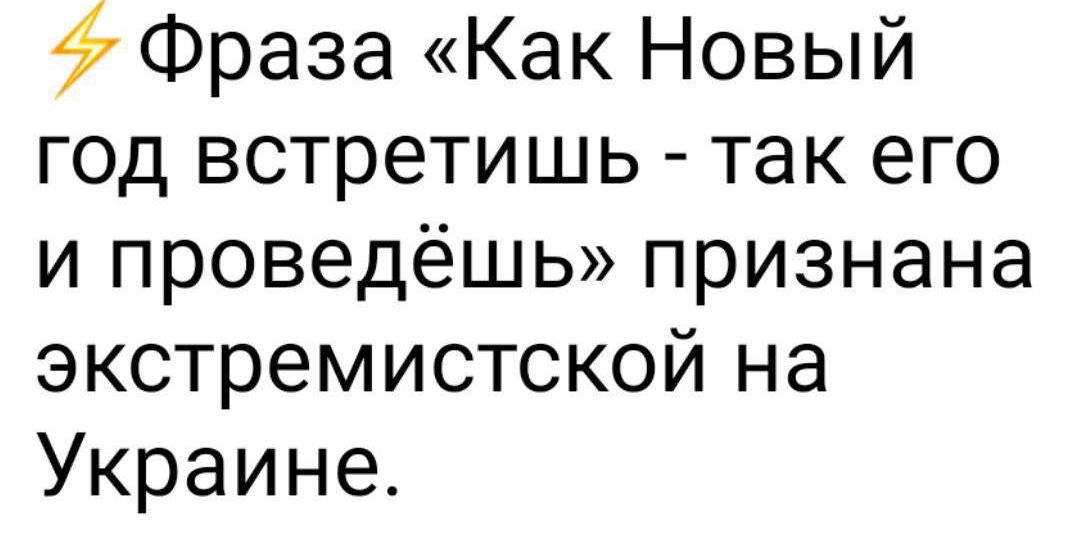 47 Фраза Как Новый год встретишь так его и проведёшь признана экстремистской на Украине