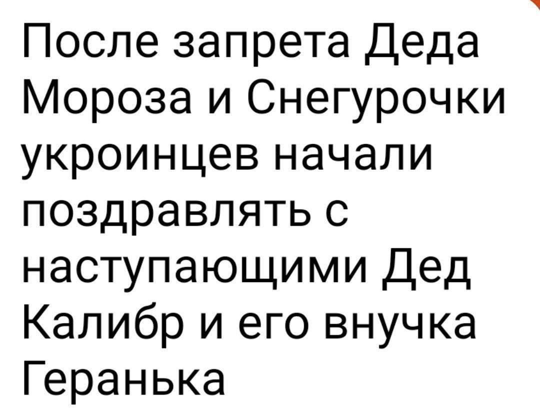 После запрета Деда Мороза и Снегурочки укроинцев начали поздравлять с наступающими Дед Калибр и его внучка Геранька