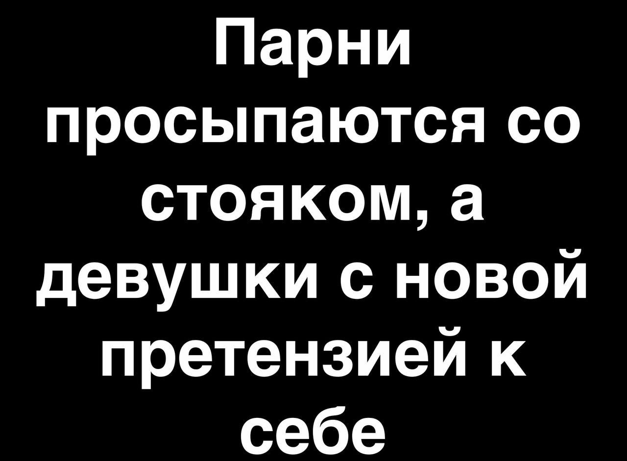 Парни просыпаются со стояком а девушки с новой претензией к себе