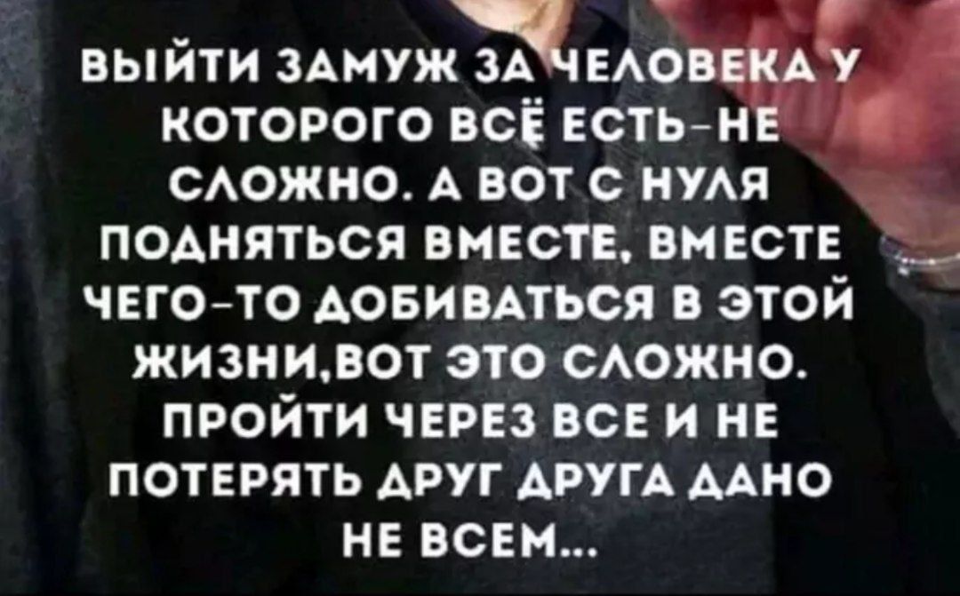 выйти ЗАМУЖ ЗА ЕА которого всЁ Естьн САОЖНО А вот с имя подняться вмютЕ вм ЕСТЕ _ ЧЕГОТО АОБИВАТЬОЯ в этой жизнивот это сдожно пройти ЧЕРЕЗ ВСЕ и НЕ потерять АРУГ АРУГА мно НЕ ВСЕМ