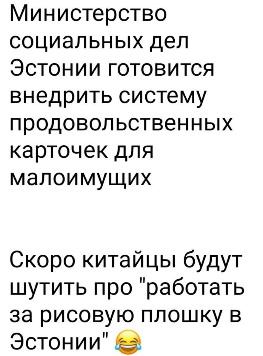 Министерство социальных дел Эстонии готовится внедрить систему продовольственных карточек для малоимущих Скоро китайцы будут шутить про работать за рисовую плошку в Эстонии