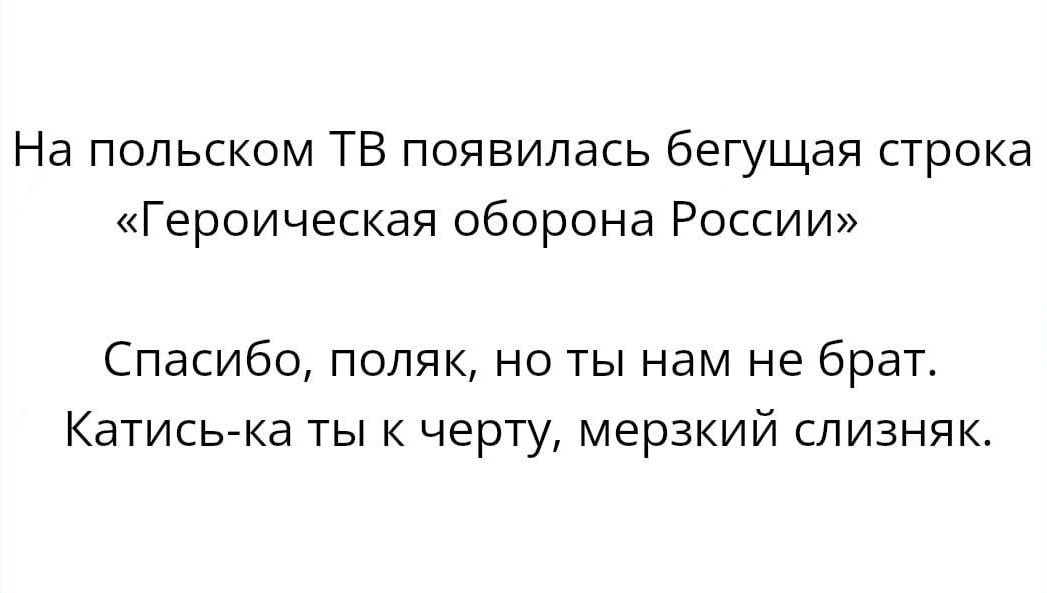 На польском ТБ появилась бегущая строка Героическая оборона России Спасибо поляк но ты нам не брат Катисыка ты к черту мерзкий слизняк