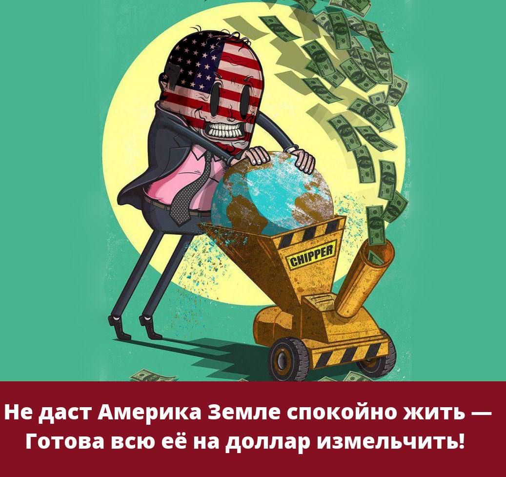 не даст Америка Земле спокойно жить Готова всю её на доллар измельчить