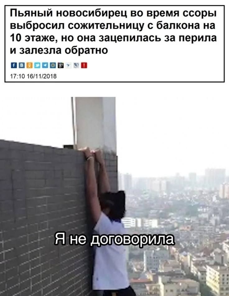 Пьяный иовосибирец во время ссоры выбросил сожительницу с балкона на 10 этаже но она зацепилась за перила и залезла обратно пц п тожегот