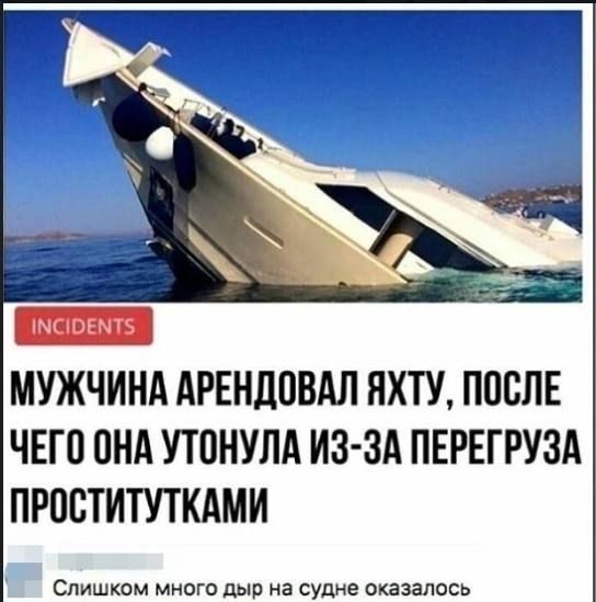 МУЖЧИНА АРЕНЦПВАЛ ЯХТУ ППСПЕ ЧЕГП ОНА УТОНУЛА ИЗ Зд ПЕРЕГРУЗА ПРПВТИТУТКАМИ Слишком мнпго дыр на судне оказалось