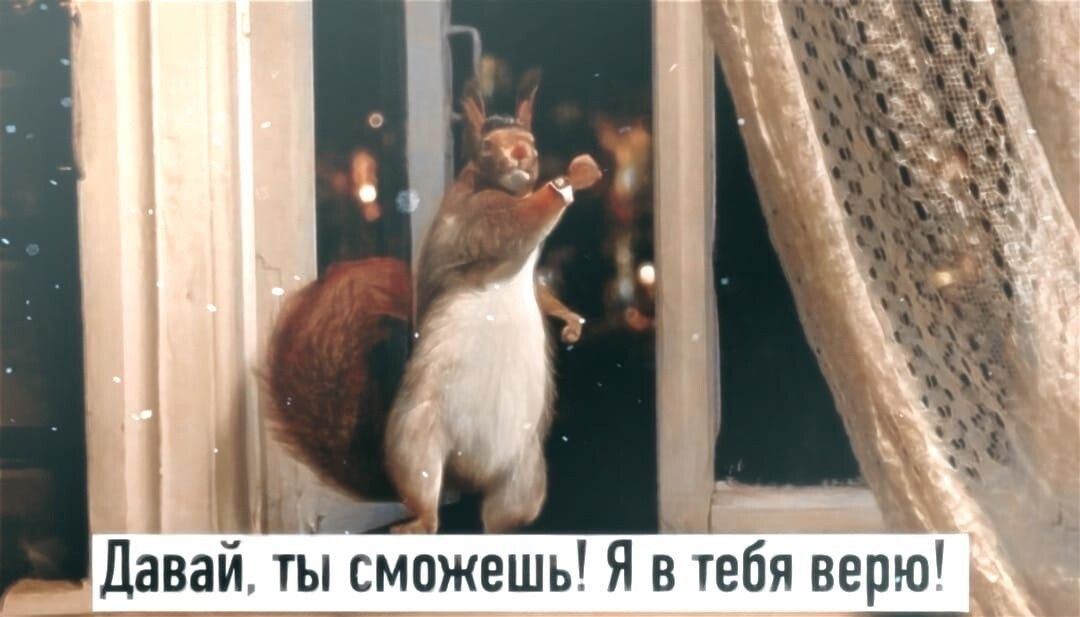 Давай ты сможешь Я в тебя верю