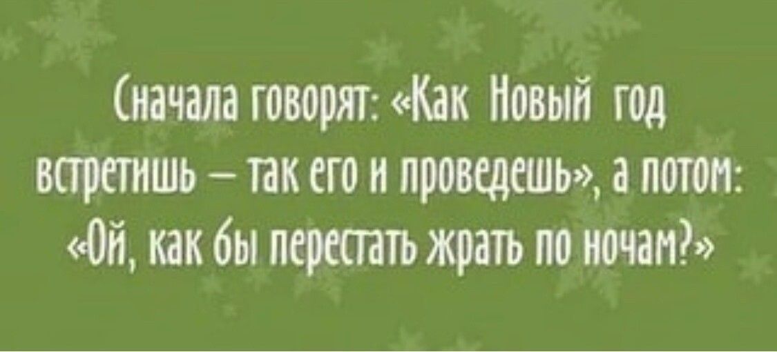 начала говорят Как Новый год встретишь так его и проведешь а потом Ой как бы перестать жрать тю ттт тап
