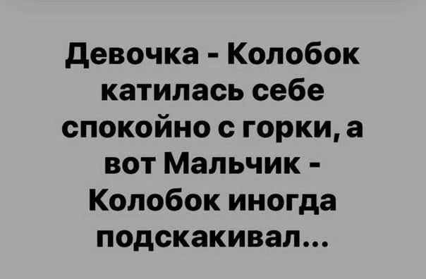 девочка Колобок катилась себе спокойно горки а вот Мальчик Колобок иногда подскакивал