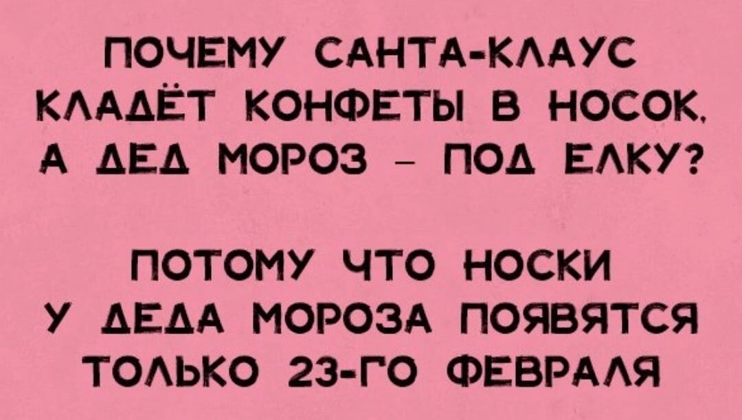 ПОЧЕМУ САНТА КААУС КАААЁТ КОНФЕТЫ В НОСОК А АЕА МОРОЗ ПОА БАКУ ПОТОМУ ЧТО НОСКИ У АЕАА МОРОЗА ПОЯВЯТСЯ ТОАЬКО 23 ГО ФЕВРААЯ