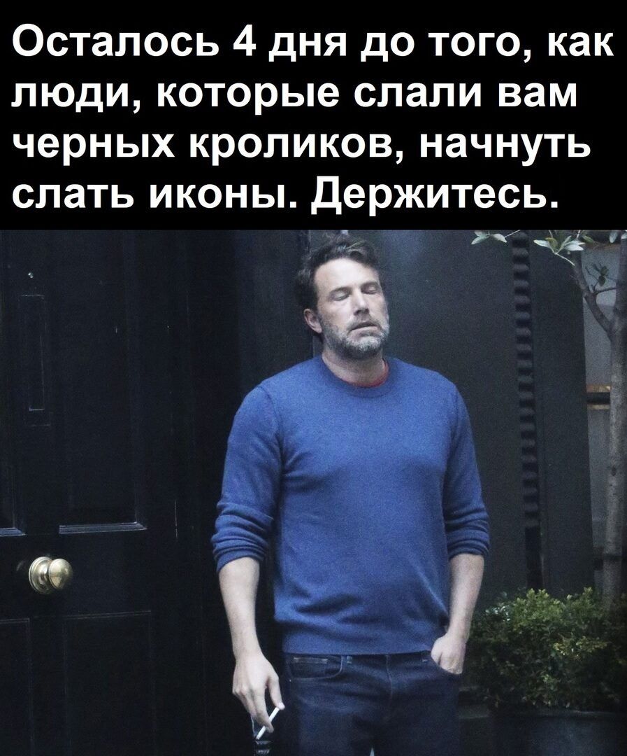 Осталось 4 дня до того как люди которые слали вам черных кроликов начнуть слать иконы держитесь ч чу