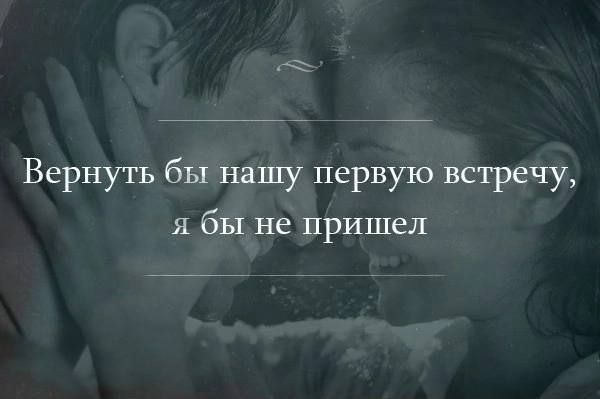 Вернуть бы нашу первую встречу я бы не пришел
