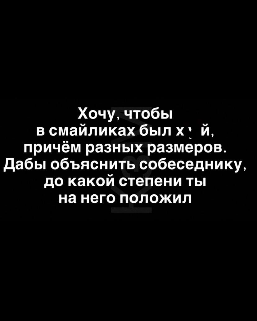 Хочу чтобы в смайликах был х_ й причём разных размеров Дабы объяснить собеседнику до какой степени ты на него положил