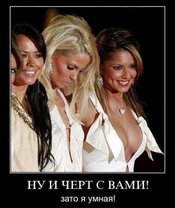 НУ И ЧЕРТ С ВАМИ зато я умная