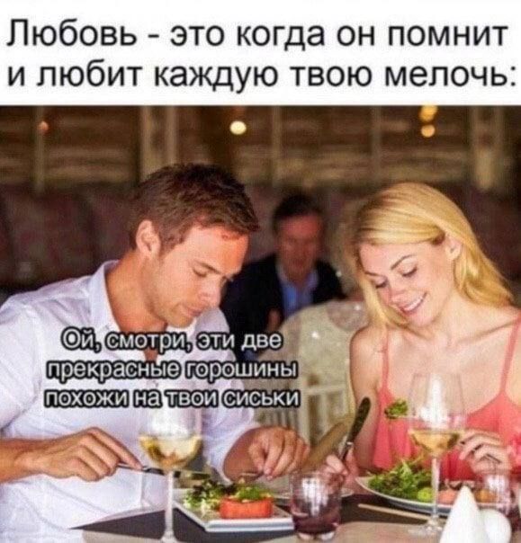 Любовь это когда он помнит И ПЮбИТ каждую ТВОЮ МЭПОЧЬ прекрасные горошиньпа _шпшлсиськиГ і