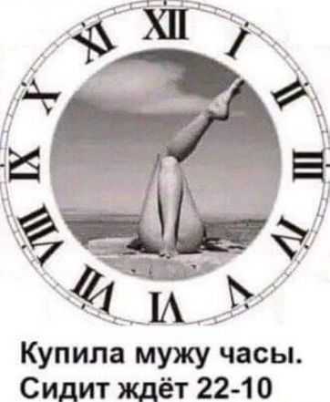 Купила мужу часы Сидит ждёт 2210