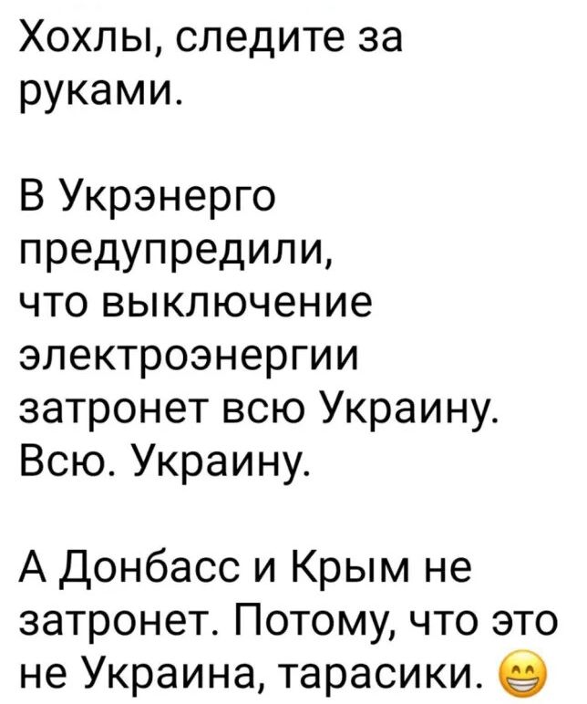 Хохлы следите за руками В Укрэнерго предупредили что выключение электроэнергии затронет всю Украину Всю Украину А Донбасс и Крым не затронет Потому что это не Украина тарасики