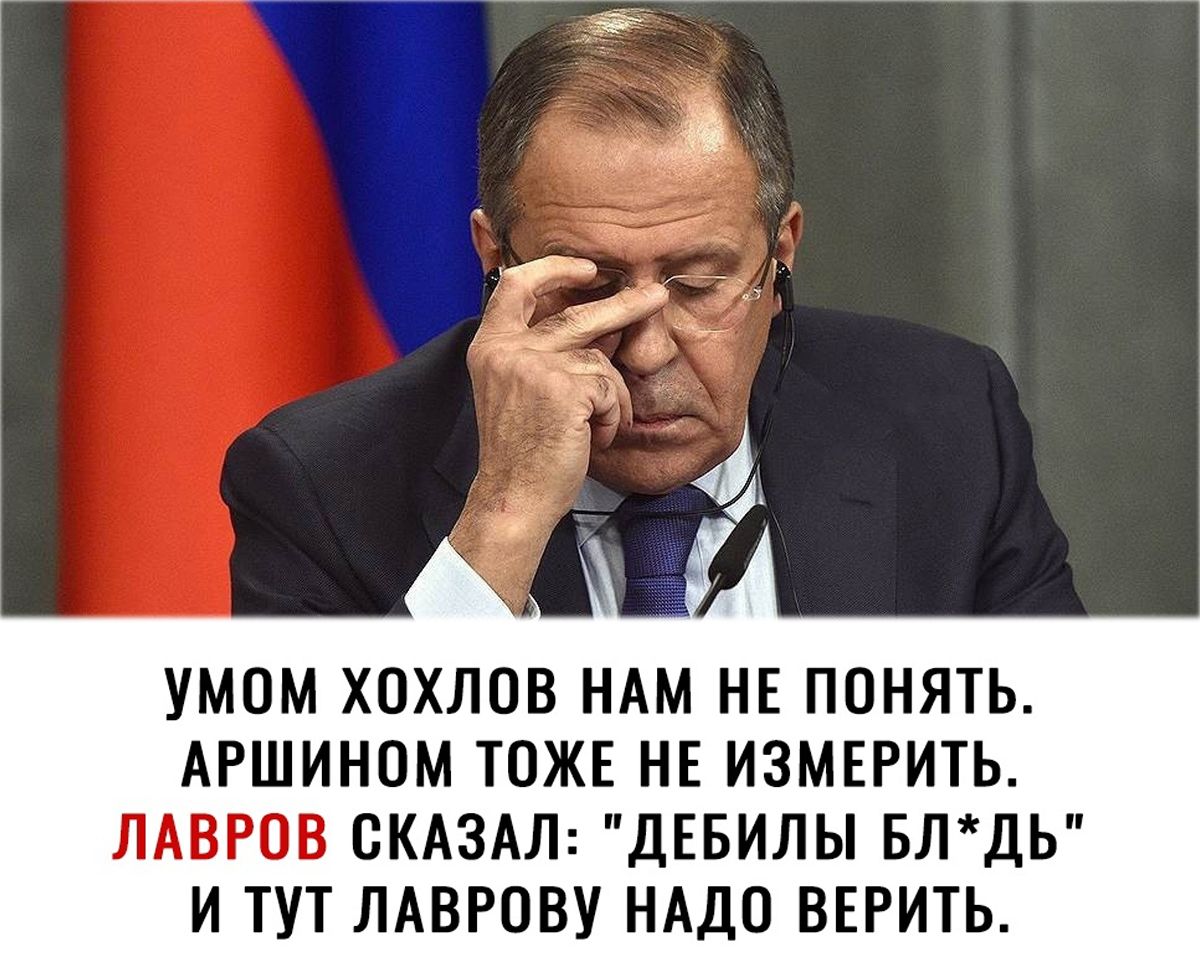 УМОМ ХПХЛОВ НАМ НЕ ПОНЯТЬ АРШИНОМ ТОЖЕ НЕ ИЗМЕРИТЬ ЛАВРОВ СКАЗАЛ ДЕБИЛЫ БЛДЬ И ТУТ ЛАВРОВУ НАДО ВЕРИТЬ