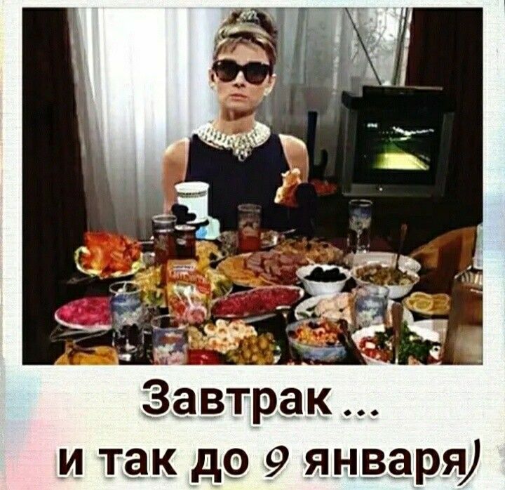 и так до 9 января