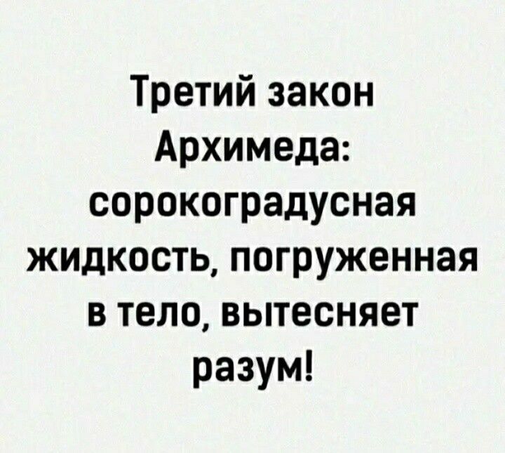 Третий закон Архимеда сорокоградусная жидкость погруженная в тело вытесняет разум