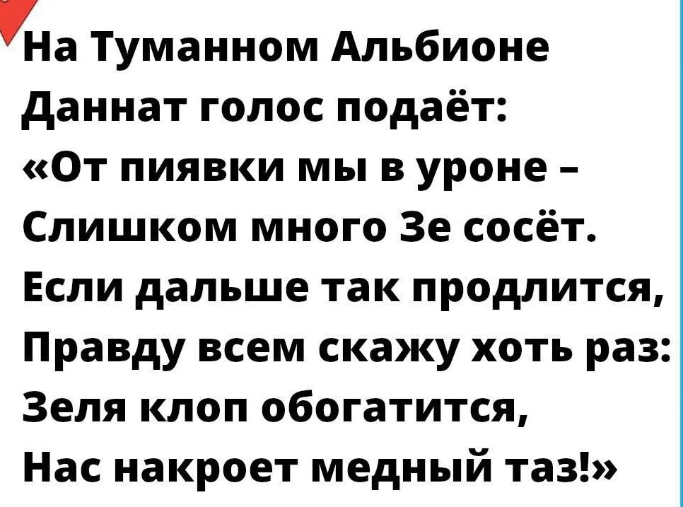 На Туманном Альбионе даннат голос подаёт От пиявки мы в уроне Слишком много Зе сосёт Если дальше так продлится Правду всем скажу хоть раз Зеля клоп обогатится Нас накроет медный таз