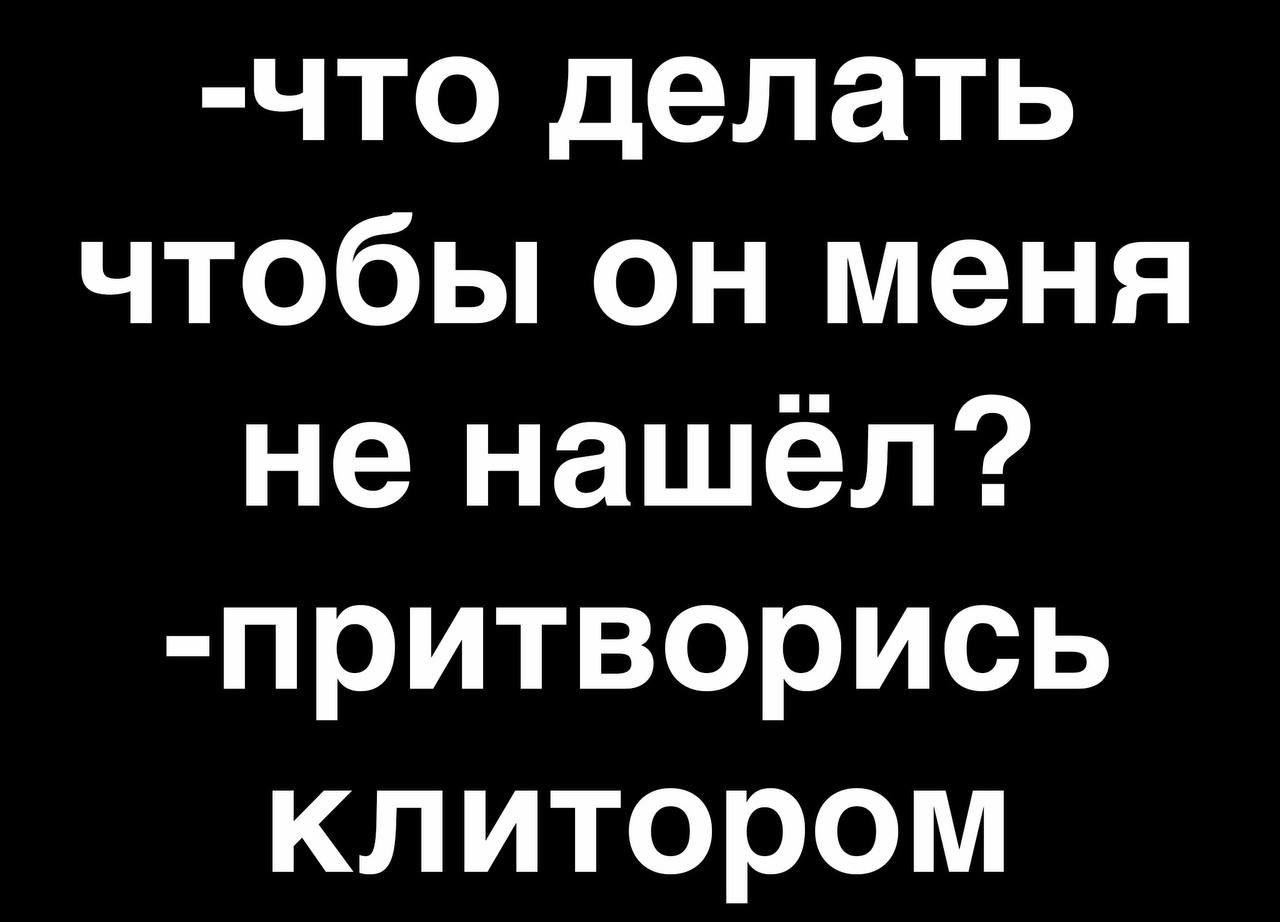 что делать чтобы он меня не нашёл притворись клитором